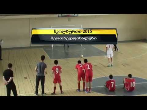 სკოლბურთი 2015 . მეოთხედფინალები